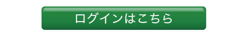 ログインはこちら