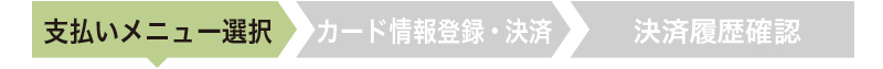 支払いメニュー選択