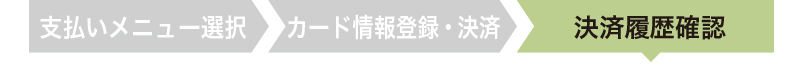 決済履歴確認